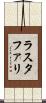 ラスタファリ Scroll