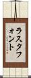 ラスタ・フォント Scroll