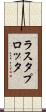 ラスタプロッタ Scroll