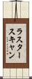 ラスタースキャン Scroll