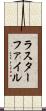 ラスターファイル Scroll