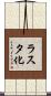 ラスタ化 Scroll