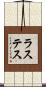 ラステス Scroll