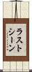 ラストシーン Scroll