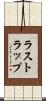 ラストラップ Scroll