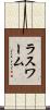 ラスワーム Scroll