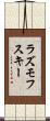 ラズモフスキー Scroll
