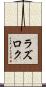 ラズロク Scroll