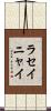 ラセイニャイ Scroll