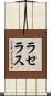 ラセラス Scroll