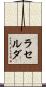 ラセルダ Scroll