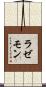 ラゼモン Scroll