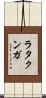 ラタクンガ Scroll