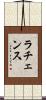 ラチェンス Scroll