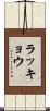 ラッキョウ Scroll