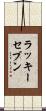 ラッキーセブン Scroll