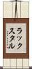 ラックスタル Scroll