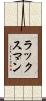 ラックスマン Scroll