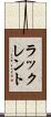 ラックレント Scroll