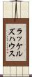 ラッケルズハウス Scroll