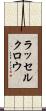 ラッセルクロウ Scroll