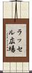 ラッセル広場 Scroll