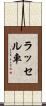 ラッセル車 Scroll