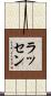 ラッセン Scroll