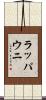 ラッパウニ Scroll