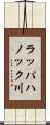 ラッパハノック川 Scroll
