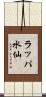 ラッパ水仙 Scroll