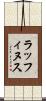 ラッフィヌス Scroll