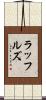 ラッフルズ Scroll