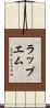 ラップエム Scroll