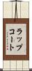 ラップコート Scroll