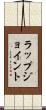 ラップジョイント Scroll