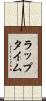 ラップタイム Scroll