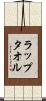 ラップタオル Scroll