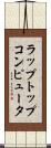 ラップトップコンピュータ Scroll