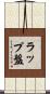 ラップ盤 Scroll