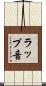 ラップ音 Scroll