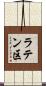 ラテン区 Scroll