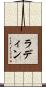 Ladin Scroll