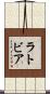 ラトビア Scroll