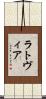 ラトヴィア Scroll