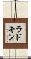 ラドキン Scroll