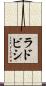 ラドビシ Scroll