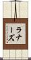ラナーズ Scroll
