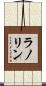 ラノリン Scroll