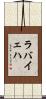 ラバイェハ Scroll